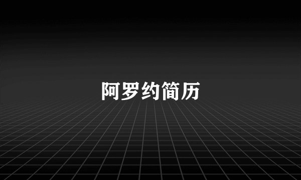 阿罗约简历