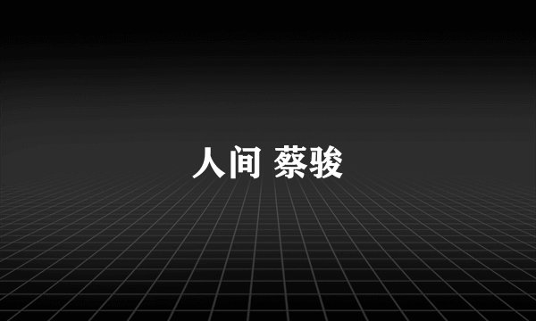 人间 蔡骏