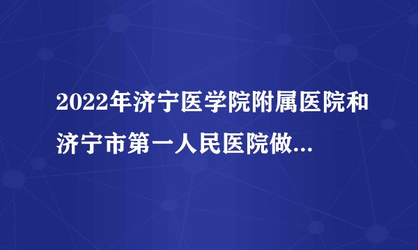 2022年济宁医学院附属医院和济宁市第一人民医院做试管婴儿怎么选？