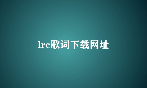 lrc歌词下载网址