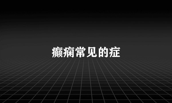 癫痫常见的症