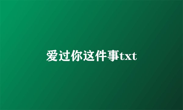 爱过你这件事txt