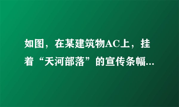 如图，在某建筑物AC上，挂着“天河部落”的宣传条幅BC，小明从点C出发背离条幅方向前行20米到达点E处，看到条幅顶端B，测得仰角为60°，再往前走一段距离站在点F处，看条幅顶端B，测得仰角为30°，求宣传条幅BC的长以及小明所走的路程CF的长．（小明的身高不计，结果可保留根号）