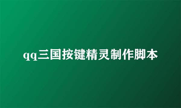 qq三国按键精灵制作脚本