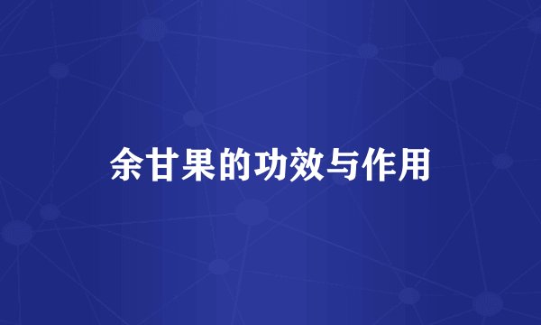余甘果的功效与作用