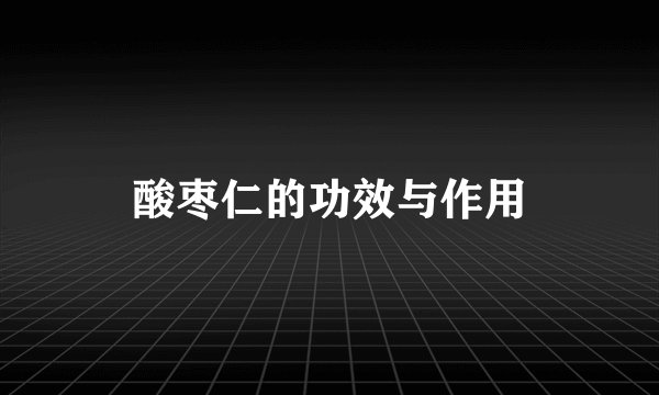 酸枣仁的功效与作用