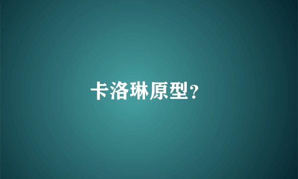 卡洛琳原型？