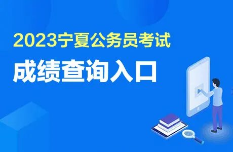 2023宁夏公务员考试成绩查询入口