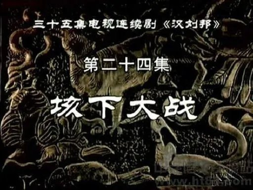 楚汉争霸项羽刘邦电视剧