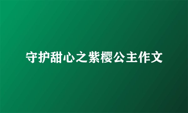 守护甜心之紫樱公主作文