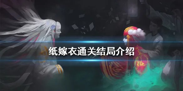 《纸嫁衣》结局是什么 通关结局介绍