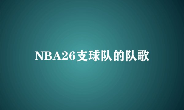 NBA26支球队的队歌