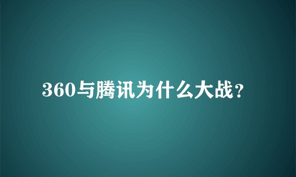 360与腾讯为什么大战？