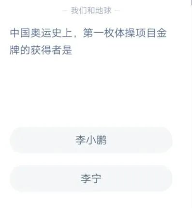 中国奥运史上第一枚体操项目金牌的获得者是