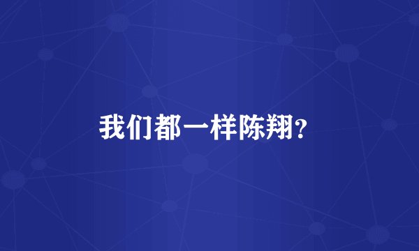 我们都一样陈翔？