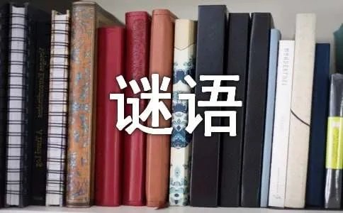 《三国演义》人名谜语及答案