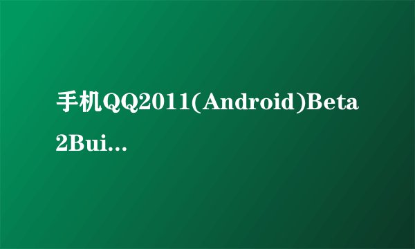 手机QQ2011(Android)Beta2Build0063为什么只有两个皮肤？