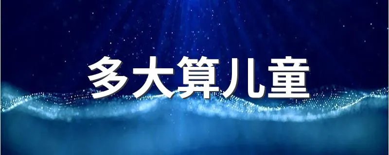 多大算儿童 宝宝几岁属于算儿童