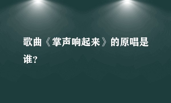 歌曲《掌声响起来》的原唱是谁？
