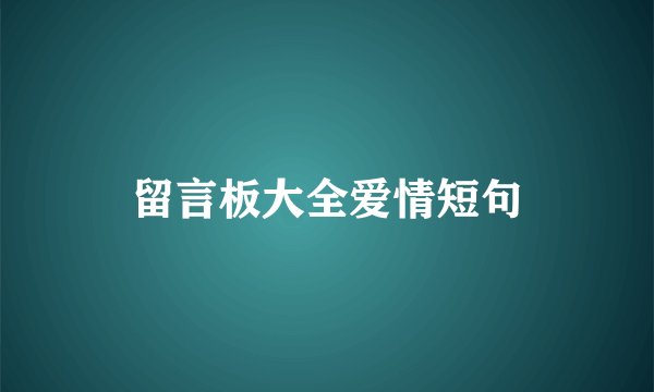 留言板大全爱情短句
