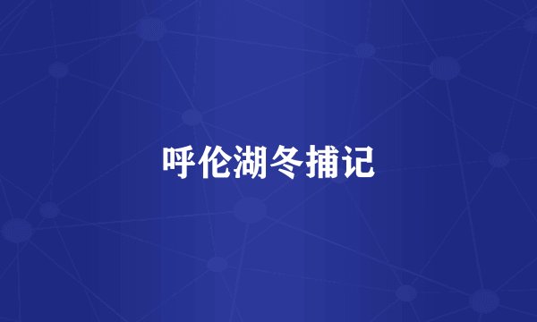 呼伦湖冬捕记