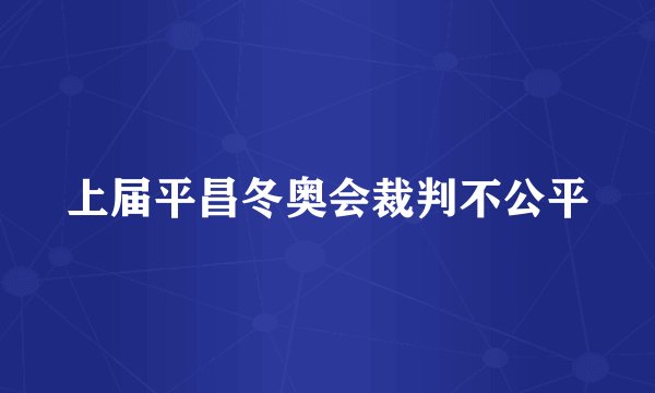 上届平昌冬奥会裁判不公平