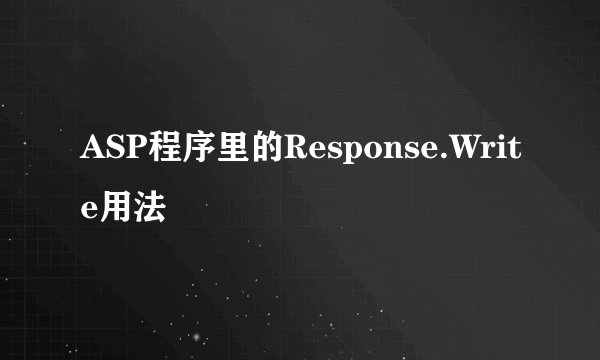ASP程序里的Response.Write用法