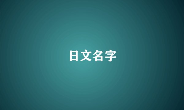 日文名字