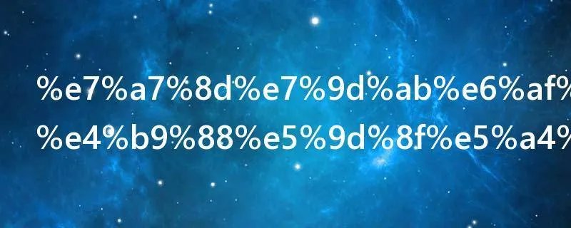 种睫毛有什么坏处