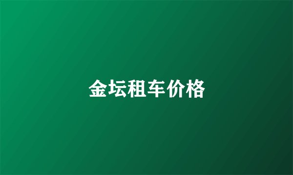 金坛租车价格