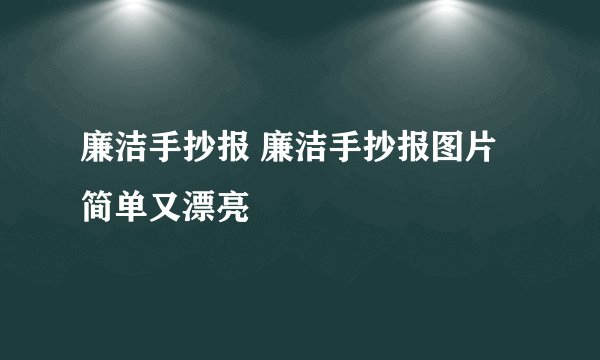 廉洁手抄报 廉洁手抄报图片简单又漂亮