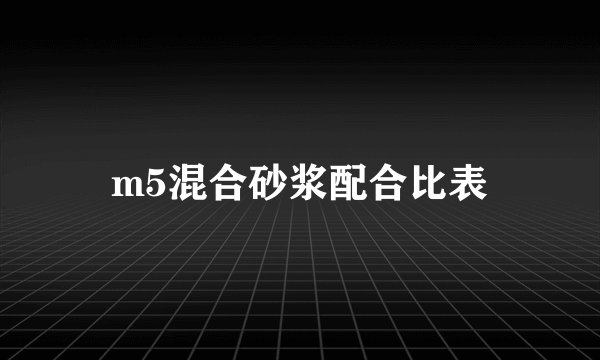 m5混合砂浆配合比表