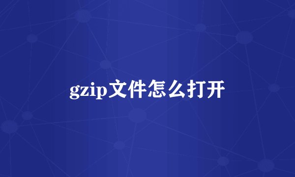 gzip文件怎么打开