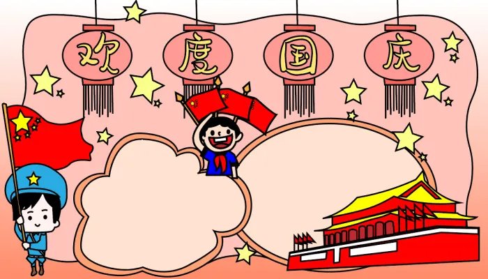 2021国庆节怎么画简单又漂亮 手抄报简单漂亮2021国庆节