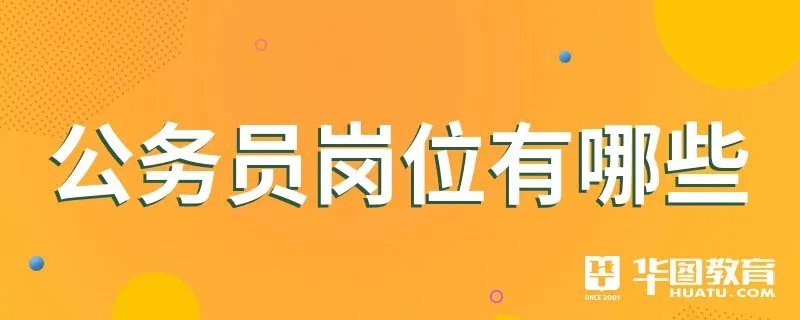 公务员岗位有哪些