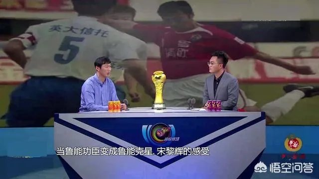 当鲁能功臣变成鲁能克星，宋黎辉的感受如何？