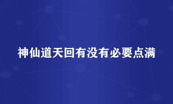 神仙道天回有没有必要点满