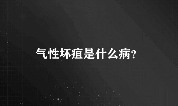 气性坏疽是什么病？