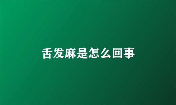 舌发麻是怎么回事