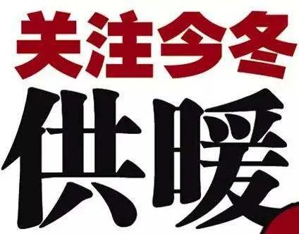 供暖不好怎么投诉