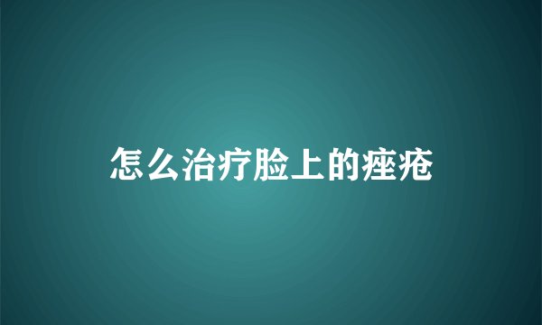 怎么治疗脸上的痤疮