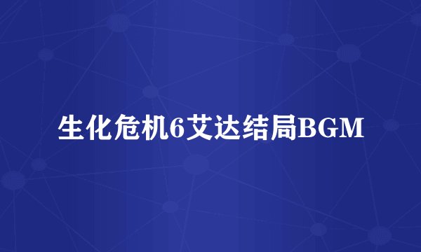 生化危机6艾达结局BGM