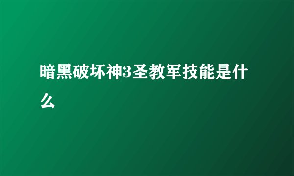暗黑破坏神3圣教军技能是什么