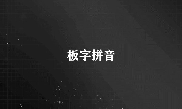 板字拼音