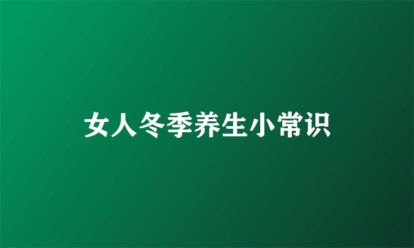 女人冬季养生小常识