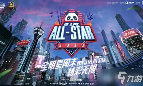 《LOL》2020LPL全明星赛什么时候开始 全明星开启时间一览