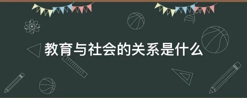 教育与社会的关系是什么