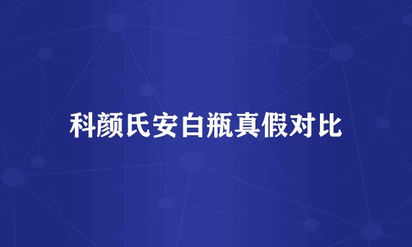 科颜氏安白瓶真假对比