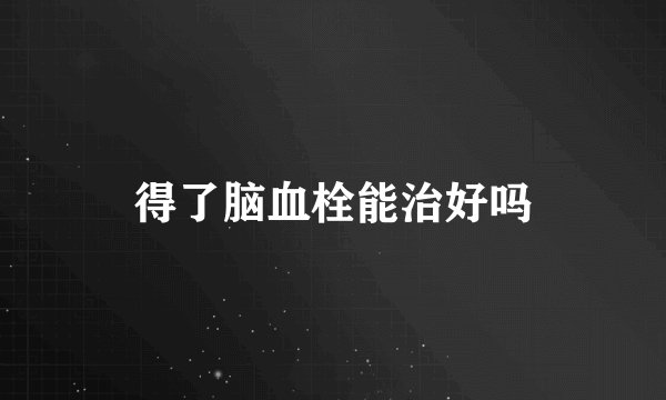 得了脑血栓能治好吗