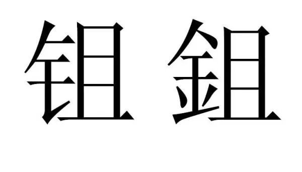 “钅且” 字连起来念什么？怎么打出来？ 不要“鉏”